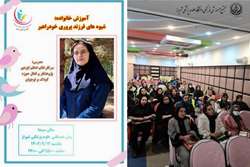 سومین جلسه آموزش خانواده با عنوان شیوه های فرزندپروری خودراهبر